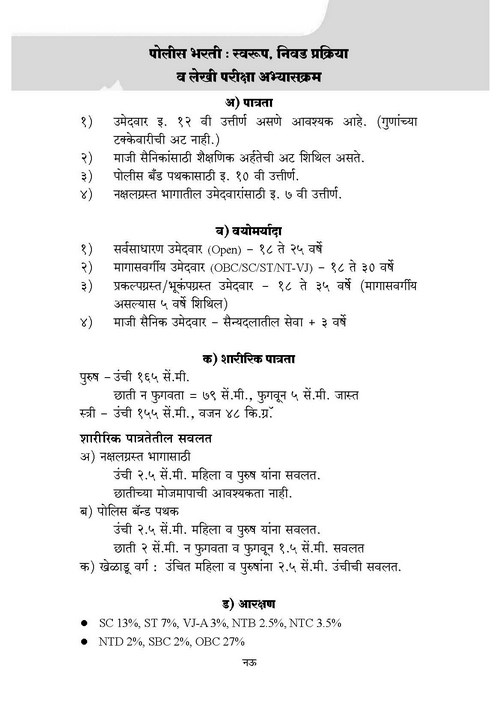 संपूर्ण पोलीस भरती परीक्षा मार्गदर्शक